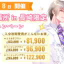 8月8日にとら婚出張所 in 長崎を開催！入会初期費用50%FFのキャンペーンも実施します