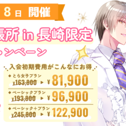 8月8日にとら婚出張所 in 長崎を開催！入会初期費用50%FFのキャンペーンも実施します