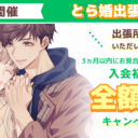 8月22日にとら婚出張所 in 豊橋を開催！3ヵ月以内にお見合いが組めず退会の場合、入会初期費用　全額返金のキャンペーンも対象です！