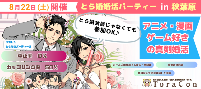 【8/22(土)19時～秋葉原】30代限定　アニメ・漫画・ゲーム好き同士で出会おう！