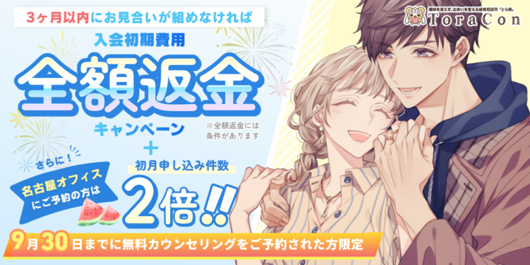 【9月30日まで】3ヵ月以内にお見合いが組めず退会の場合、入会初期費用　全額返金のキャンペーンを実施します