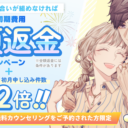 【9月30日まで】3ヵ月以内にお見合いが組めず退会の場合、入会初期費用　全額返金のキャンペーンを実施します！