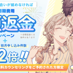 【9月30日まで】3ヵ月以内にお見合いが組めず退会の場合、入会初期費用　全額返金のキャンペーンを実施します！