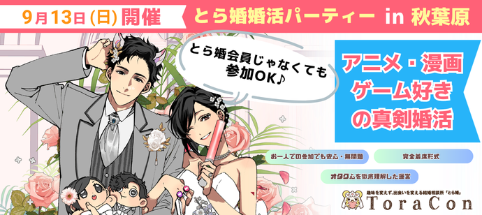 【9/13(日)秋葉原】30代限定　とら婚主催婚活パーティー！　アニメ・漫画・ゲーム好き大集合♪
