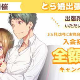 9月20日に京都にて出張相談所を開催！3ヵ月以内にお見合いが組めず退会の場合、入会初期費用　全額返金のキャンペーンも実施します