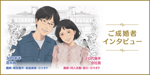 趣味が噛み合う、歩幅が揃う。<br>明治村での思い出が確信に変わった、二人の成婚ストーリー♡