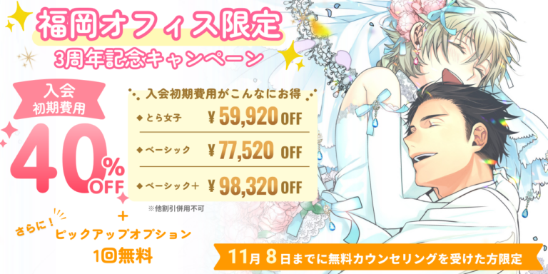 11月8日まで！【福岡オフィス限定】3周年を記念して、入会初期費用全プラン40％OFFキャンペーンを実施します