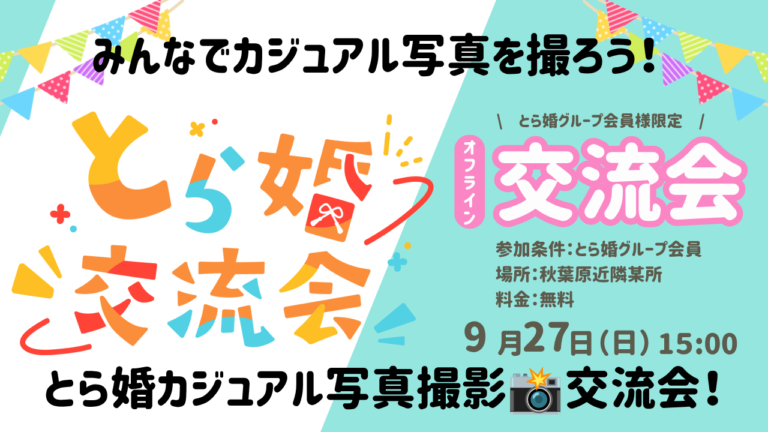 【とら婚グループ会員様限定】みんなでカジュアル写真を撮ろう！とら婚カジュアル写真撮影📸交流会！【9/27(日)15:00～オフライン】