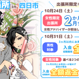 10月24日と31日に四日市にて出張相談所を開催！出張所限定のキャンペーンも実施します