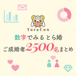 数字でみる、とら婚ご成婚者2500名まとめを公開