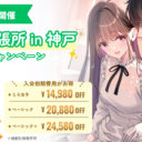 11月29日にとら婚出張所 in 神戸を開催！入会初期費用10%OFFのキャンペーンも実施します