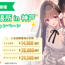 11月29日にとら婚出張所 in 神戸を開催！入会初期費用10%OFFのキャンペーンも実施します