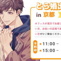 10月25日に京都にて出張相談所を開催！