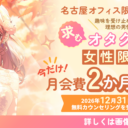 ＜名古屋オフィス限定＞【月会費2ヶ月0円】推し活女子を応援！冬の推し活応援キャンペーンを実施します